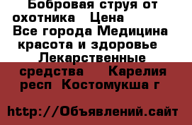 Бобровая струя от охотника › Цена ­ 3 500 - Все города Медицина, красота и здоровье » Лекарственные средства   . Карелия респ.,Костомукша г.